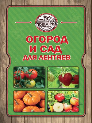 cover image of Огород и сад для лентяев